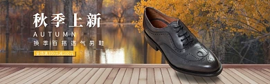 精品高级男鞋秋季上新banner