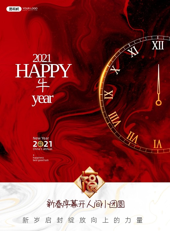 牛年新年序幕小團圓印刷海報