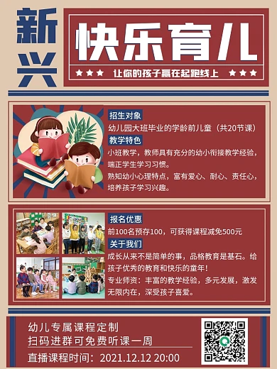 大字报快乐育儿幼儿幼小衔接招生宣传单海报