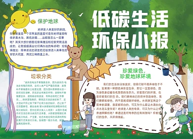 低碳生活环保小报手抄报
