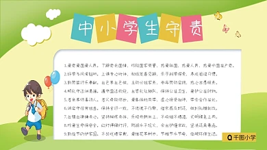 中小学生守则图片