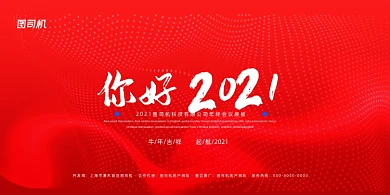 企业年会红色大气创意你好2021展板