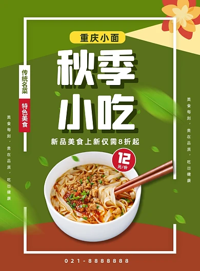 秋季小吃重庆小面促销餐饮印刷海报