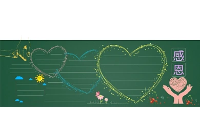 感恩的心黑板报