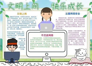 网络安全卡通可爱手抄报小报