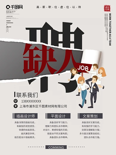 简约风企业招聘信息海报
