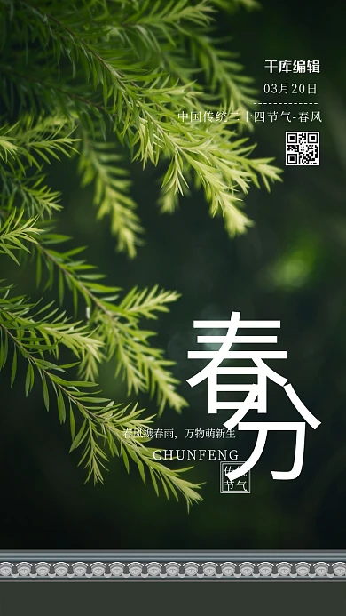 春分植物绿色大气海报