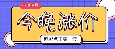 紫色简约小道消息今晚涨价公众号首图