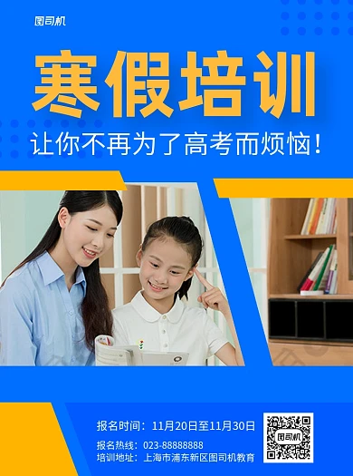 寒假培训蓝色写实教育推广宣传单