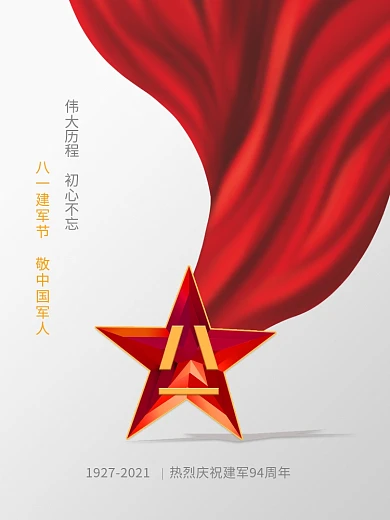 简约大气八一建军节93周年庆节日海报