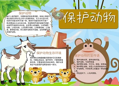 保护动物公益小报山羊猴子手抄报