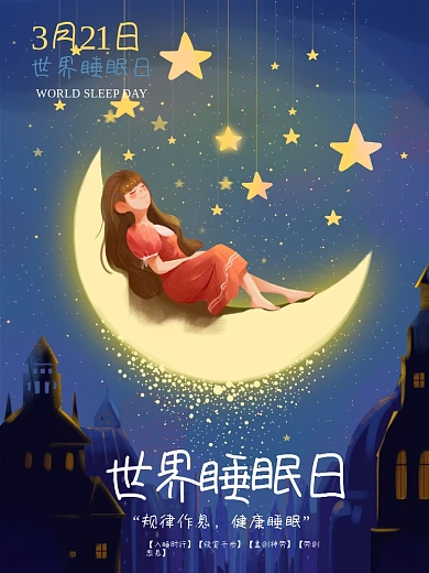 世界睡眠日宣传海报