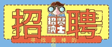 卡通企业招聘公众号封面微信banner