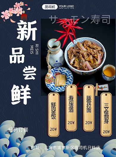 日料店美食上新海报