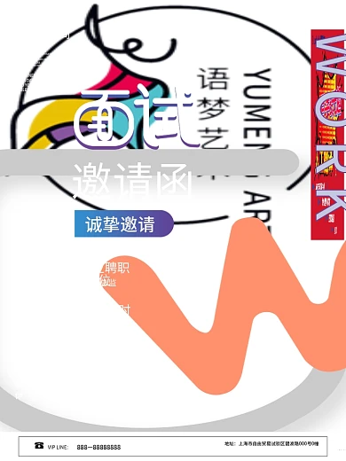 创意渐变招聘面试邀请函海报