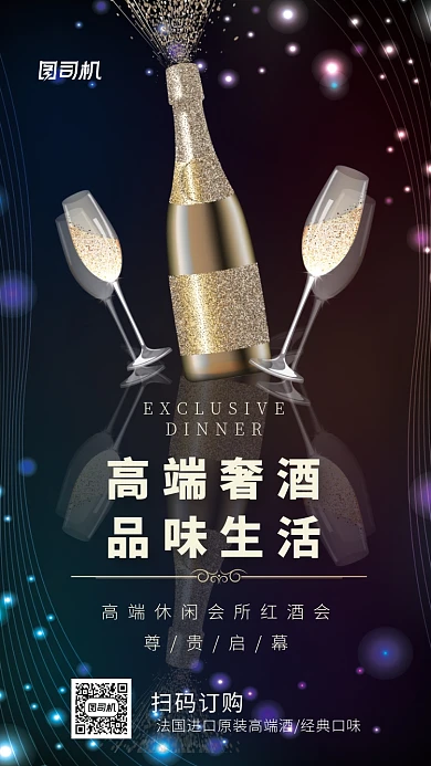 红酒香槟酒酒类促销商务手机海报