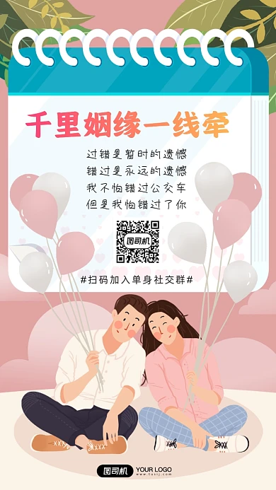 单身社交群宣传海报