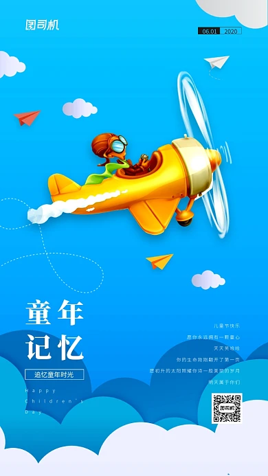 追忆童年儿童节宣传手机海报