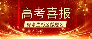 高考喜报金榜题名红色中国风公众号首图