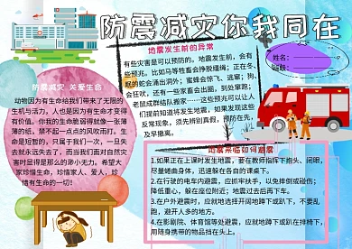防震减灾珍爱生命安全小报小学生手抄报