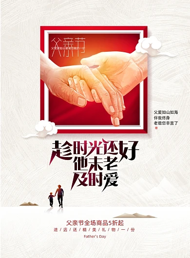 牵手父亲节父爱如山海报