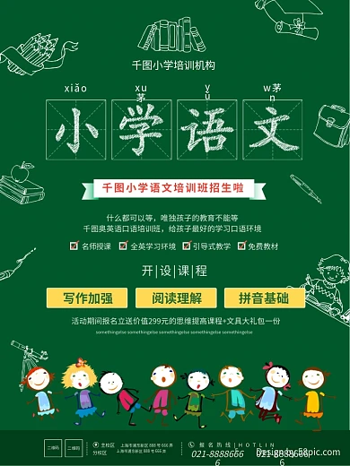 小学语文黑板深绿色大气培训招生商业海报