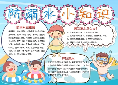涂色防溺水小知识小报手抄报