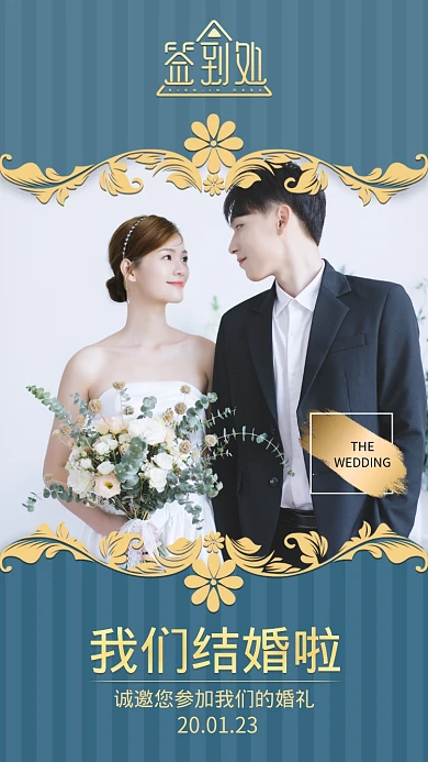 结婚签到处手机海报