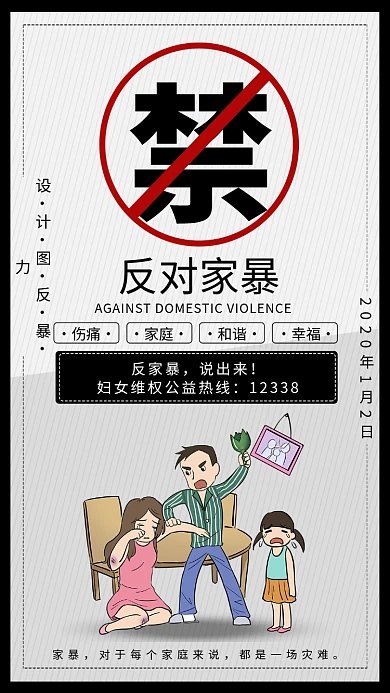 禁止家暴手机海报