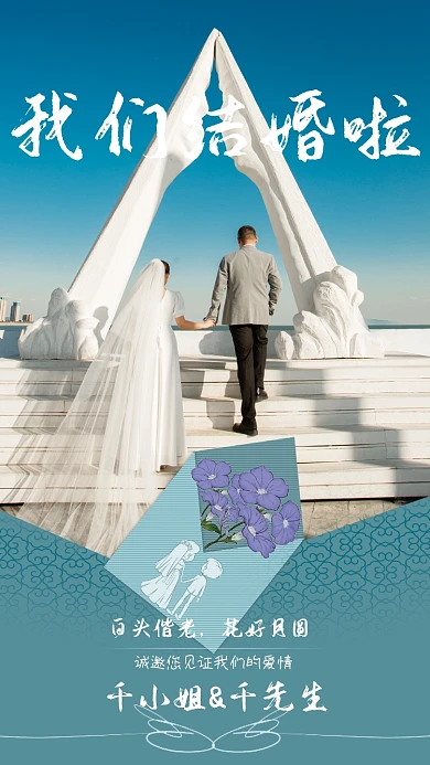 我们结婚啦文艺请柬海报