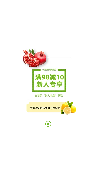 新鲜水果满减优惠券弹窗广告