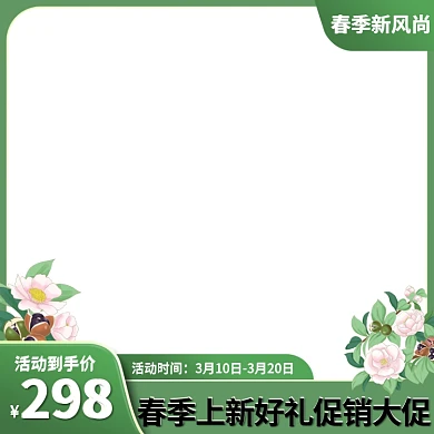 电商清新手绘春季上新促销主图直通车