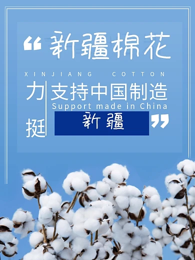 我支持新疆棉花公益海报