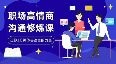 职场高情商修炼课插画广告banner