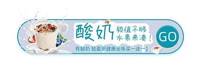 简约水果酸奶牛奶活动胶囊banner