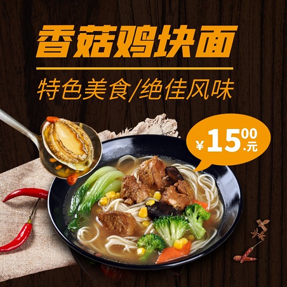 中餐香菇燉雞面餓了么主圖