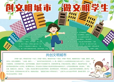 文明城市公益宣传小报创意卡通