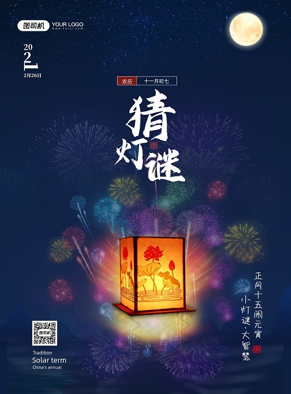 猜燈謎元宵節(jié)煙花印刷海報(bào)