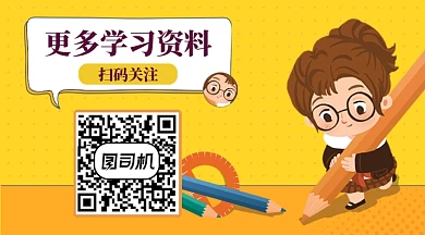 更多学习资料扫码关注长形二维码