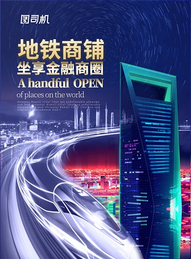 房地产商铺地铁商铺宣传海报