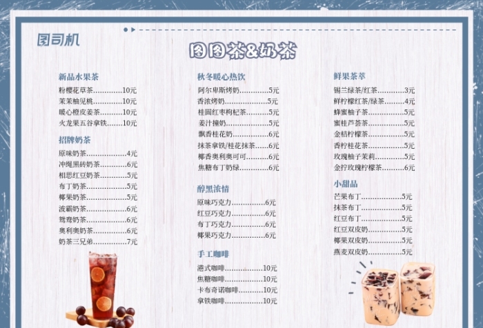 图图奶茶清新纹理质感菜单