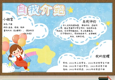 校园卡通可爱自我介绍手抄报