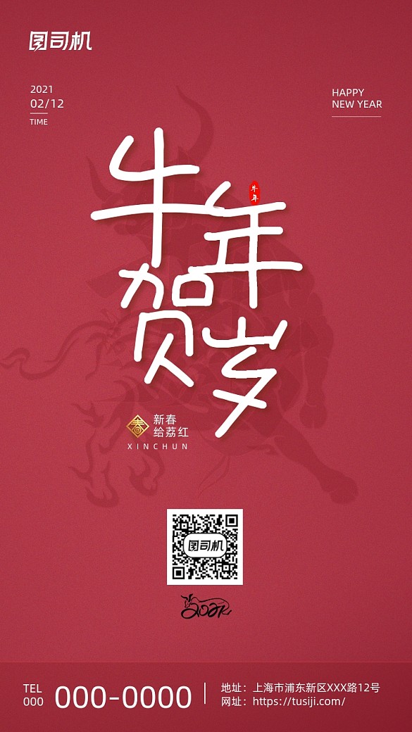 新春牛年賀歲紅色大氣手機海報