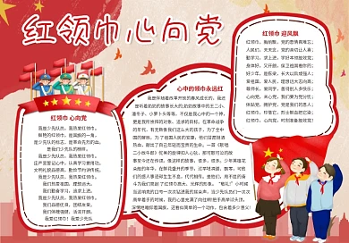 卡通校园少先队红领巾心向党手抄报