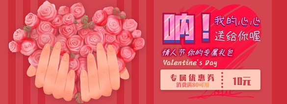 情人節(jié)優(yōu)惠券淘寶電商banner圖