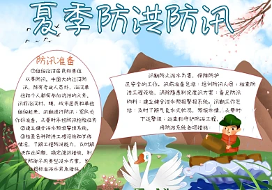 夏季防洪防汛手抄报