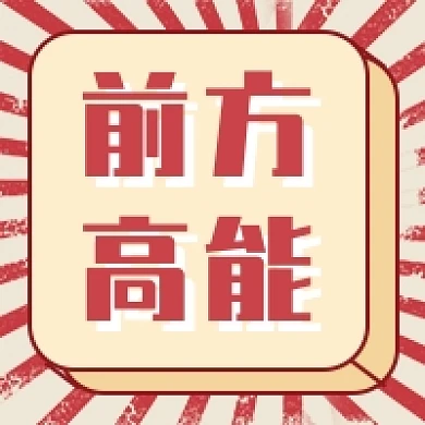前方高能新媒体次图