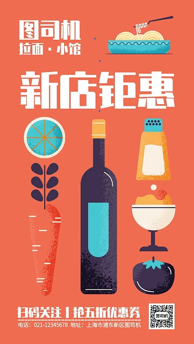 红色扁平插画面馆开业钜惠手机海报