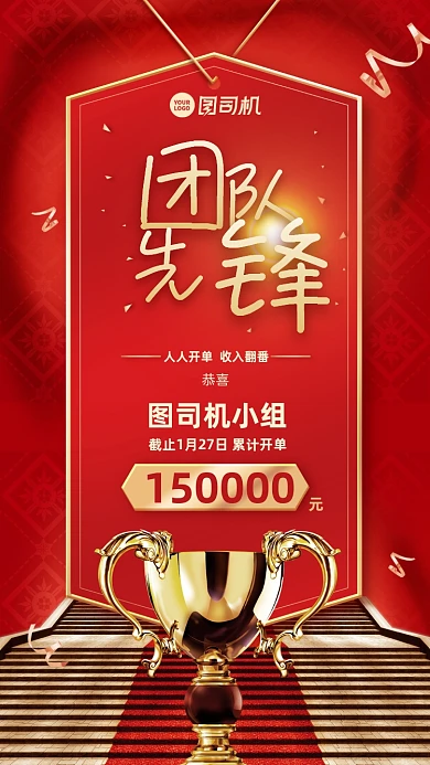 喜报团队表彰手机海报