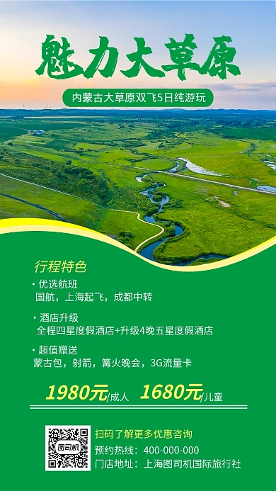 草原内蒙古旅游旅行宣传海报